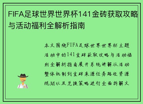 FIFA足球世界世界杯141金砖获取攻略与活动福利全解析指南