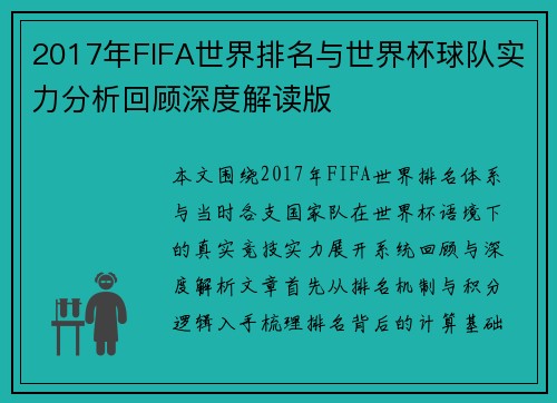 2017年FIFA世界排名与世界杯球队实力分析回顾深度解读版